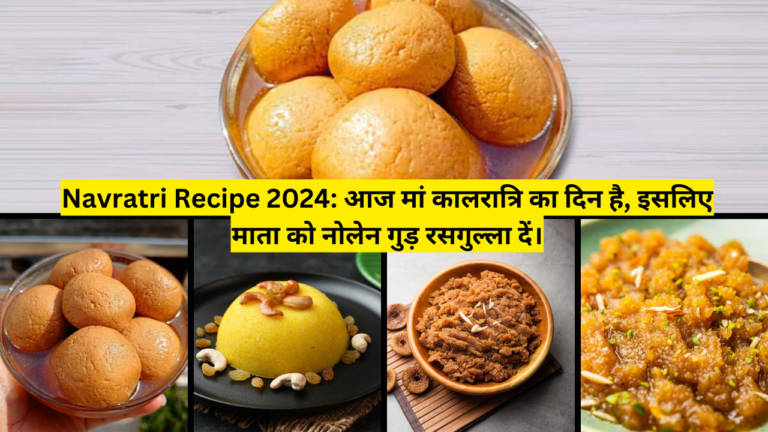 Navratri Recipe 2024: आज मां कालरात्रि का दिन है, इसलिए माता को नोलेन गुड़ रसगुल्ला दें।