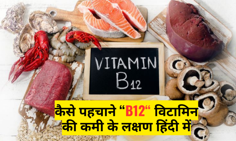 B12 vitamin deficiency symptoms in Hindi