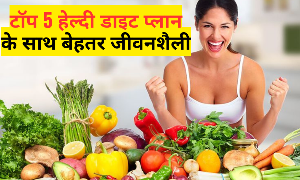 Healthy Diet Plan in Hindi